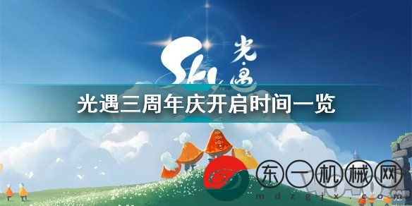 光遇三周年慶典活動(dòng)什么時(shí)候開啟