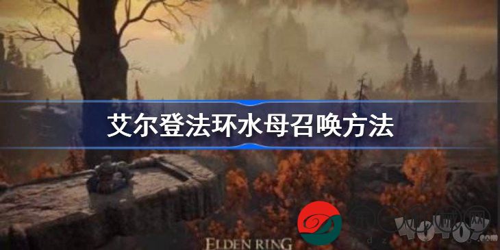 艾爾登法環(huán)水母召喚方法