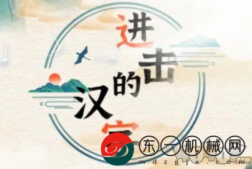 進(jìn)擊的漢字愿者上鉤通關(guān)攻略