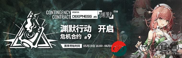 明日方舟「三周年慶典」9賽季危機合約內(nèi)容有什么