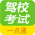 駕校考試一點(diǎn)通軟件