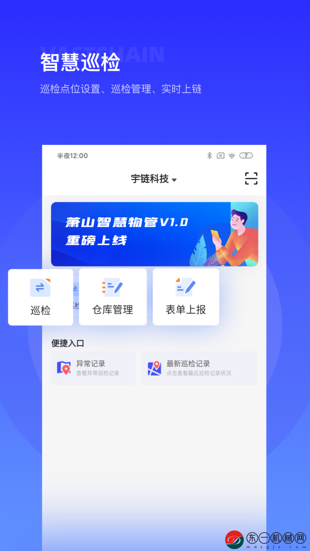 蕭山智慧物管app