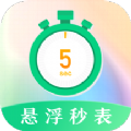 桌面懸浮秒表app