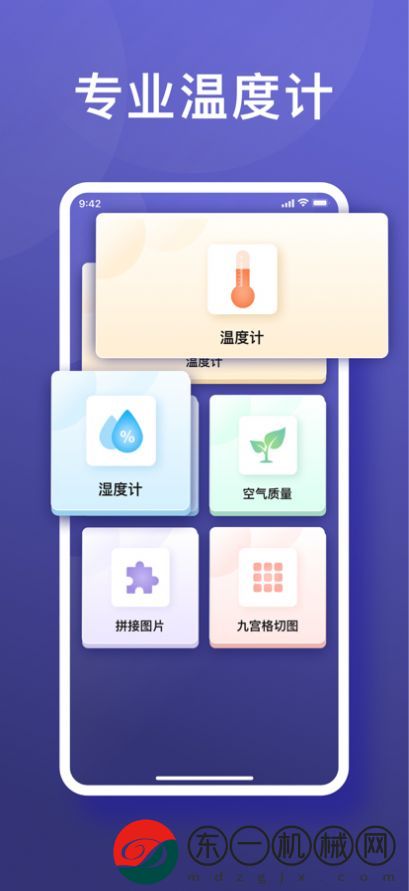 東陽溫度計app