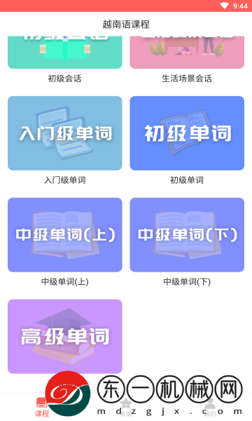 天天越南語(yǔ)