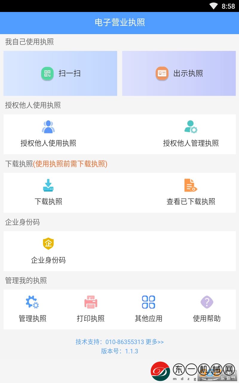 電子營(yíng)業(yè)執(zhí)照app