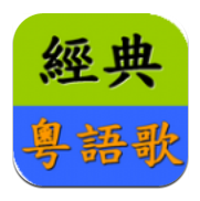 經(jīng)典粵語(yǔ)歌app手機(jī)版