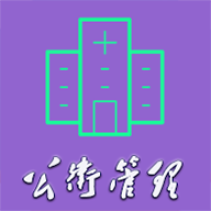 公共衛(wèi)生管理中級