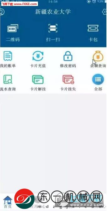 新疆農(nóng)大一卡通app