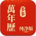 多多萬年歷app