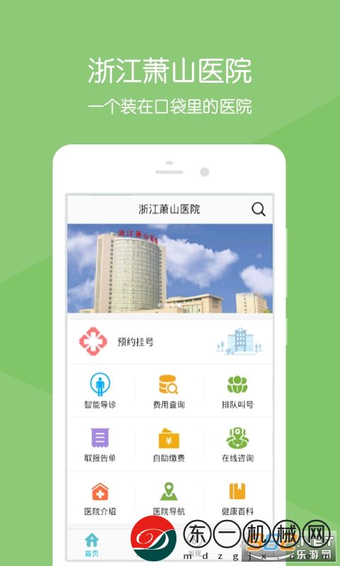 浙江蕭山醫(yī)院手機(jī)版