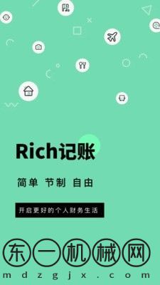 Rich記賬安卓版