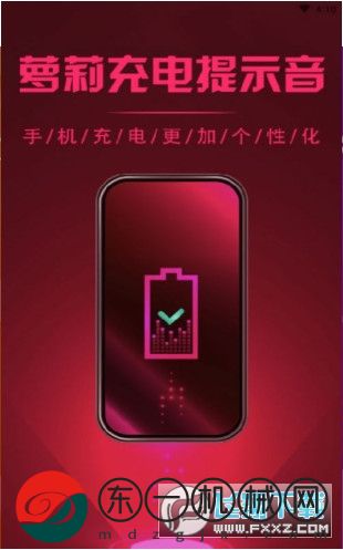 蘿莉充電提示音軟件app