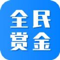 全民賞金app