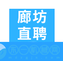 廊坊直聘網(wǎng)