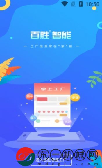 百勝掌上工廠app最新版下載