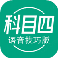 科目四語(yǔ)音技巧版app最新版