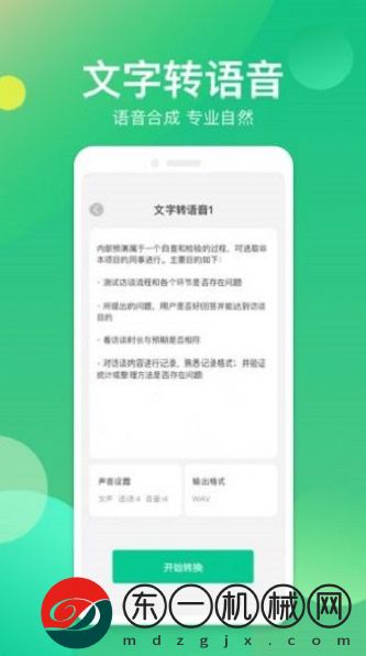 語音轉(zhuǎn)換助手app