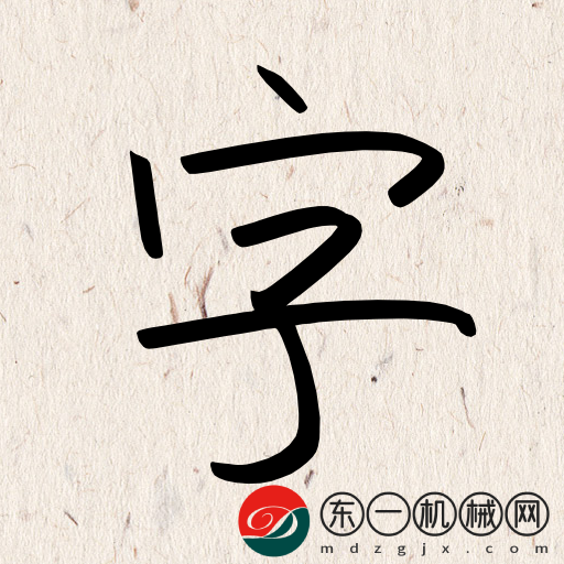 我的字體