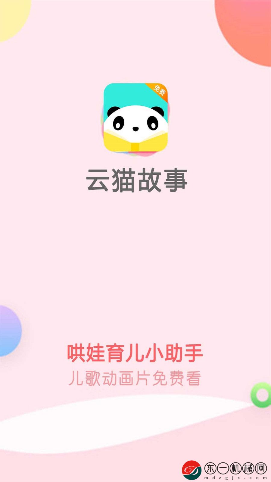 云貓故事兒歌app