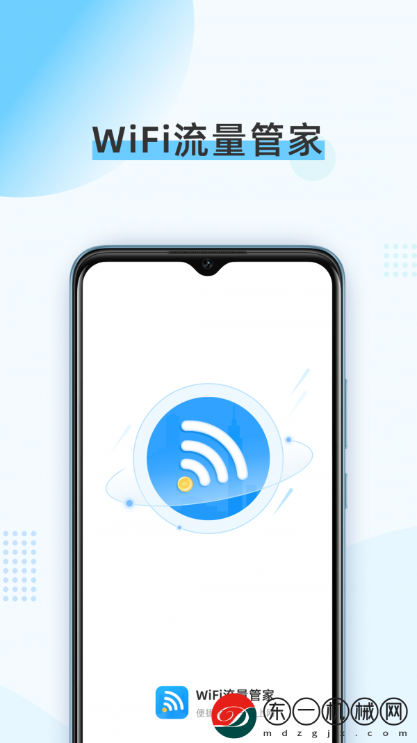 WiFi流量管家app