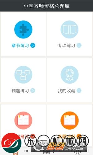 小學教師資格總題庫app