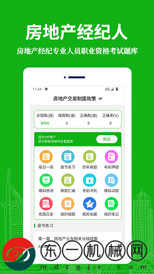 房地產(chǎn)經(jīng)紀(jì)人易題庫app