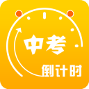 中考倒計時app