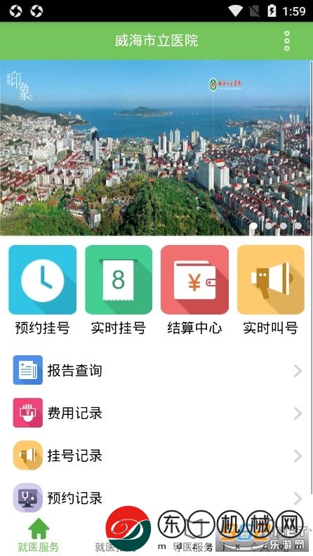 威海市立醫(yī)院app