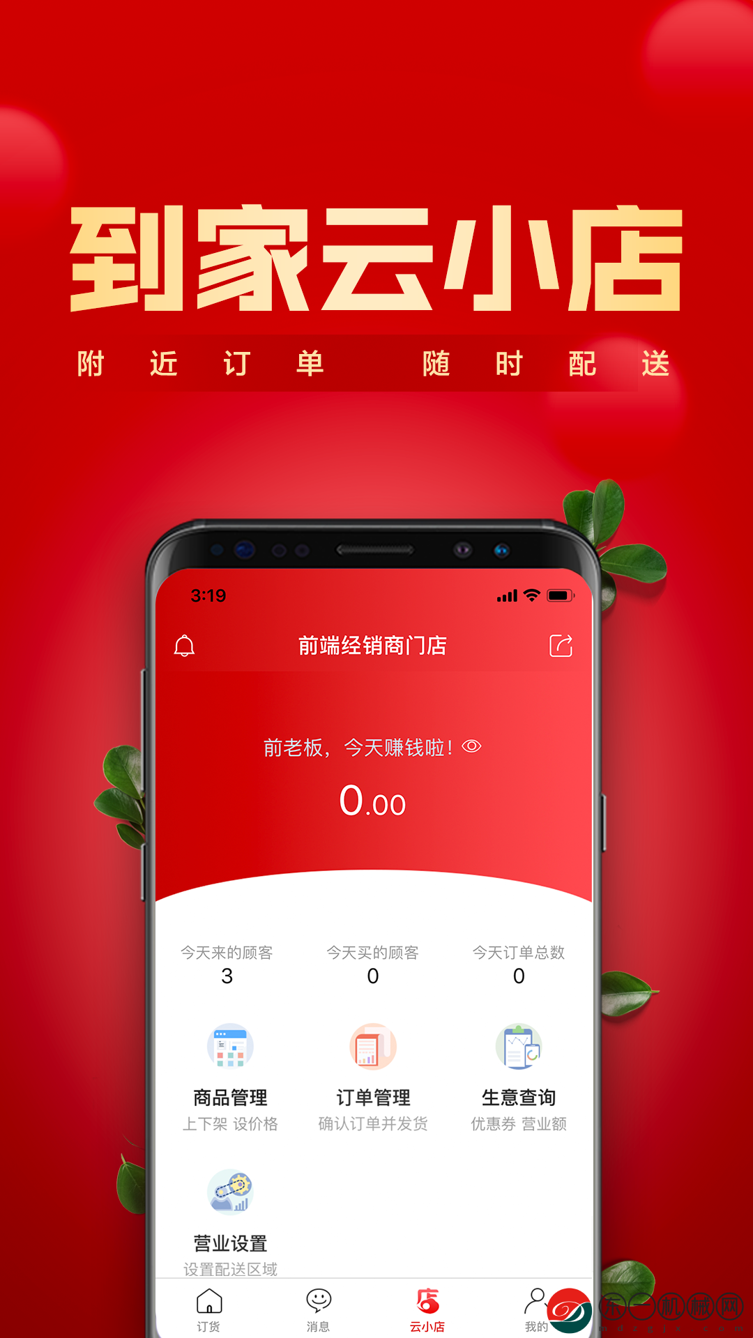 鎮(zhèn)村通商家版app