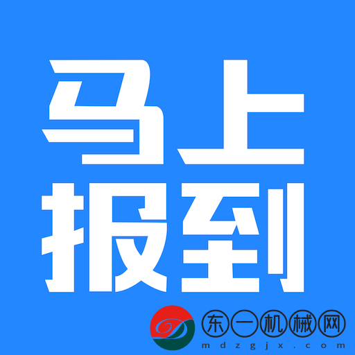 馬上報(bào)到app