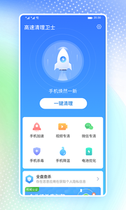 高速清理衛(wèi)士app