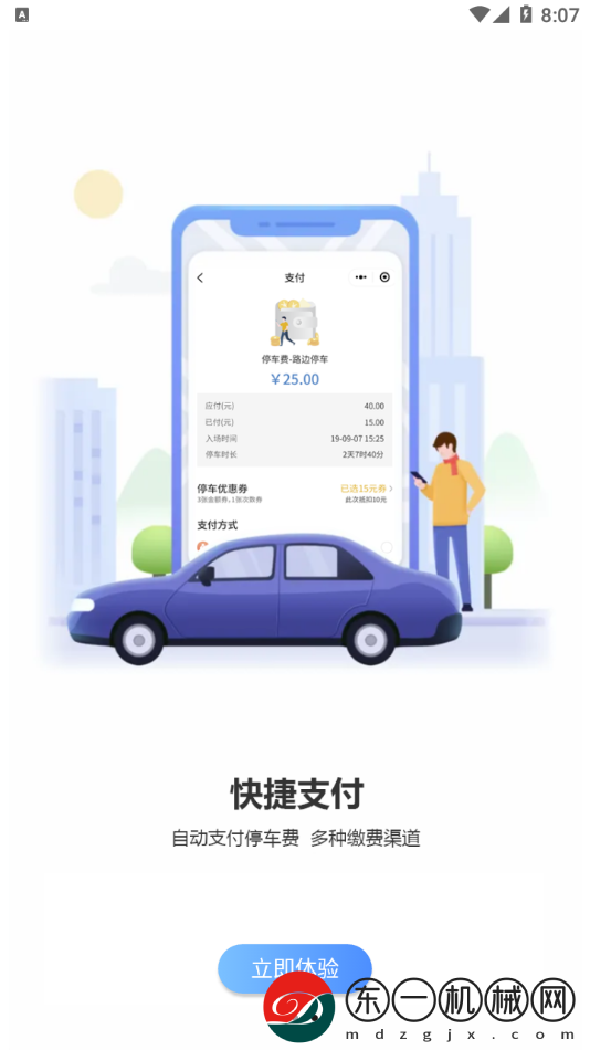 慈溪智慧停車app