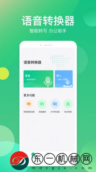 語音轉(zhuǎn)換助手app