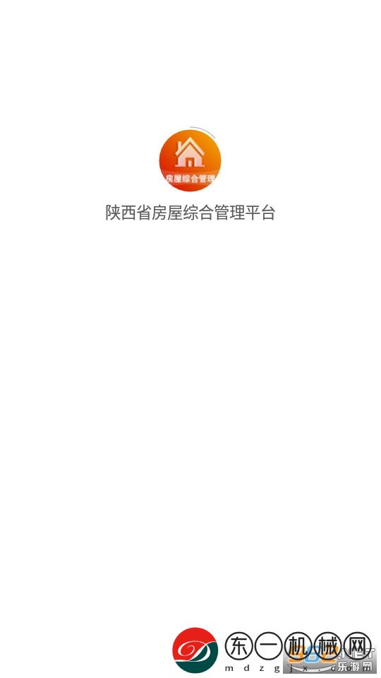 陜西省房屋綜合管理平臺(tái)app