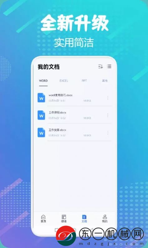 word掌上辦公app手機版