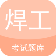 焊工證考試題庫app