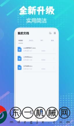 word掌上辦公app手機版