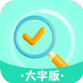 智慧大字版app