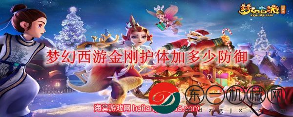 夢幻西游金剛護(hù)體加多少防御