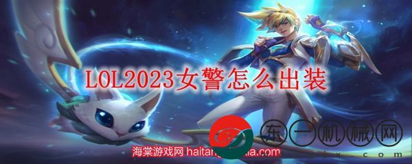 LOL2023女*
怎么出裝