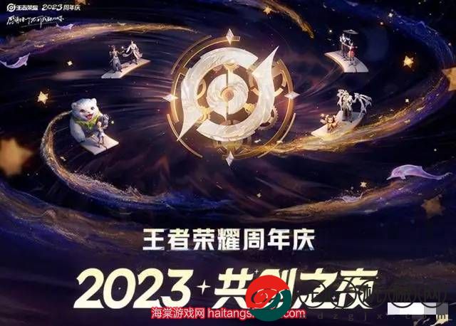 2023王者榮耀周年慶持續(xù)幾天