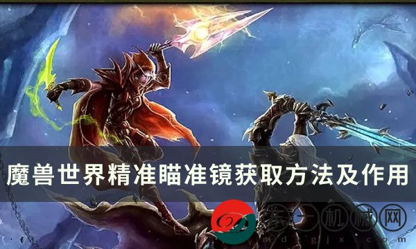 魔獸世界精確瞄準(zhǔn)鏡作用是什么 魔獸世界精確瞄準(zhǔn)鏡獲取方法及作用