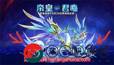 奧拉星手游帝皇龍技能及獲取攻略