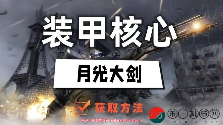 裝甲核心6月光大劍怎么獲得