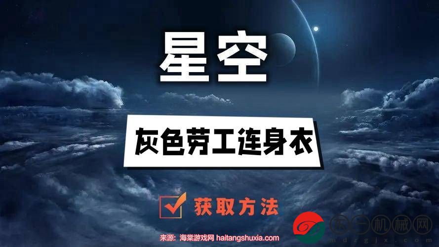 星空灰色勞工連身衣怎么獲取