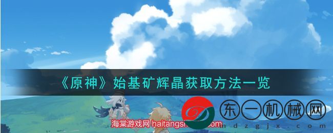 《原神》始基*
輝晶獲取方法一覽