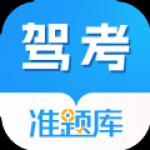 駕考準(zhǔn)題庫手機(jī)軟件app