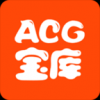 acg寶庫(kù)