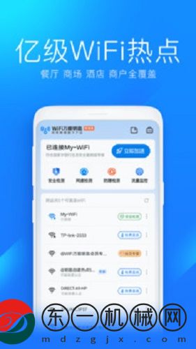 WiFi萬能鑰匙通用版